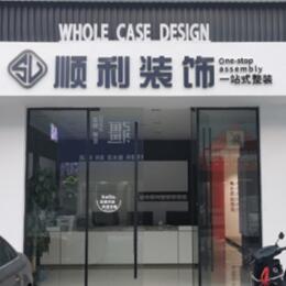 重庆市铜梁顺利装修公司